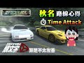 攻略 那台s2000我不要了... fd 秋名山路線心得 頭文字d同人遊戲 initial unity by a2 shimijima jonger_tw