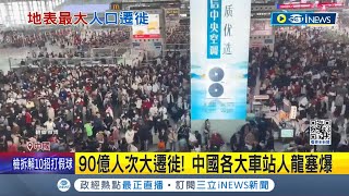 90億人次大遷徙! 中國各大車站人龍塞爆 春運塞爆旅客\