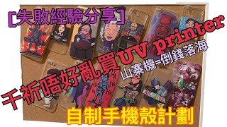 [冷科技評測]山寨UV Printer - 一個失敗經驗分享