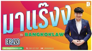 มาแร๊งง...กับBANGKOKLAW (Ep.20) รายการติว/พูดคุยประเด็นมาแรง!!!เพื่อการเตรียมสอบ