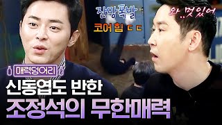 양파같은 남자 조정석의 끝도 없는 매력ㅋㅋㅋ | 인생술집