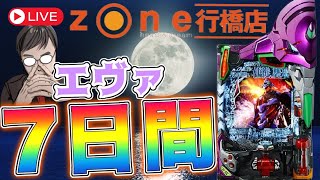 【7日間連続企画】むるおか君のパチンコホールライブ！ゾーン行橋でエヴァ１５を全力で一週間打ち倒す！2024.11.30