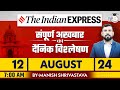 Indian Express Daily News Analysis | 12 August 2024 | Manish Shrivastava | StudyIQ IAS Hindi