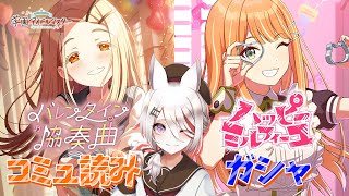 【学マス】大遅刻バレンタイン🍫ガシャ＆バレンタイン協奏曲コミュ読み！【Vtuber/伊奈利やっこ】