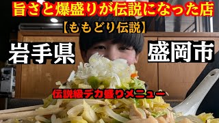 岩手県のオモウマイ！デカ盛りといえばここ！盛岡市【ももどり伝説】