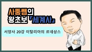 왕초보세계사 서양사20강 이탈리아의 르네상스