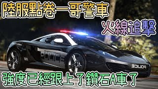 陸服點卷一哥警車「火線追擊」強度已經跟上了鑽石A車了【片桐夏向熊】【極速領域】【QQ飛車】