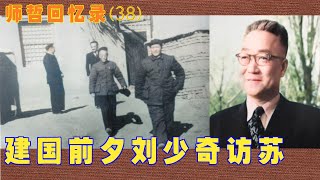 克格勃+毛主席翻译的师哲回忆录 (38） |  建国前夕刘少奇访苏