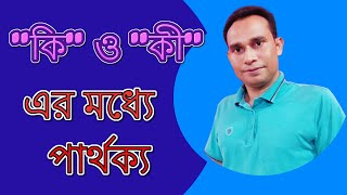 কি ও কী এর পার্থক্য || কি ও কী কোথায় কোনটি বসবে