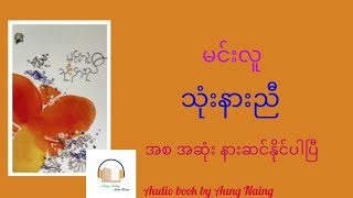 သုံးနားညီ ဝတ္ထု အစအဆုံး #မင်းလူ #myanmaraudiobook #အသံစာအုပ်