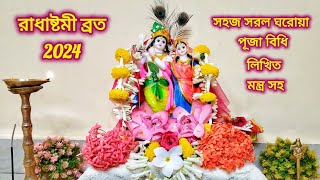 রাধাষ্টমী 2024 | রাধাষ্টমী ব্রত পালনের নিয়ম | Radha Ashtami 2024 | Radha Ashtami Puja Vidhi | পূজা