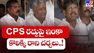 CPS రద్దుపై ఇంకా కొలిక్కి రాని చర్చలు..! | CPS Issue - TV9