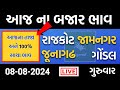 Rajkot, Gondal, Jamnagar, Junagadh | 08 08 2024 | આજના બજાર ભાવ | aaj na bajar bhav | Amreli