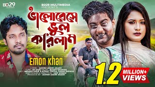 Valobese Vul Korilam | ভালোবেসে ভুল করিলাম | Emon Khan | Bangla New Song 2022