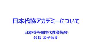 日本代協アカデミーについて 金子会長