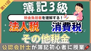 第11回 【消費税・法人税・その他税金】簿記3級授業