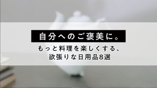 自分へのご褒美に。もっと料理を楽しくする、欲張りな日用品8選