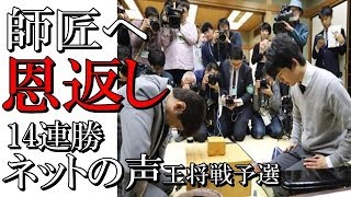 将棋　藤井聡太師匠に恩返し　王将戦予選杉本七段対藤井聡太六段　ネットの声