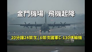 金門機場飛機起降 |  Plane spotting at Kinmen Airport | 翼尖渦流水花 | 六架次國軍C-130運輸機 | 20分鐘24架次起降