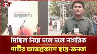 নতুন দলের আত্মপ্রকাশ; দূর-দূরান্ত থেকে আসছে নেতাকর্মীরা | News | Ekattor TV