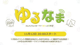 【エレスト】11/12｜ゆるなま エレメンタルストーリーゆるっと生放送