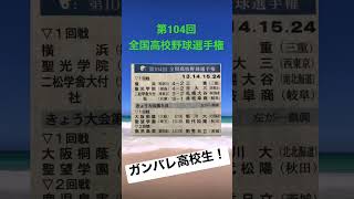 【2022年夏  甲子園】今日も暑いけど頑張ってほしい！#大阪桐蔭#旭川大#高校野球#甲子園#shorts