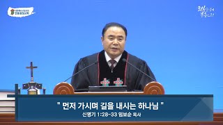 [안동광성교회]먼저 가시며 길을 내시는 하나님