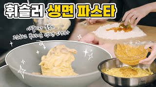 [슬기로운 휘슬러 생활] 휘슬러가 알려주는 정통 생면 파스타 (feat. 오리지널 프로피 컬렉션 팬 \u0026 멀티스타)