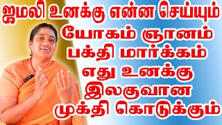 ஜமலி உனக்கு என்ன கொடுக்கும்? யோகம் ஞானம் பக்தி மார்க்கம் எது உனக்கு ஈஸியா முக்தி கொடுக்கும்?