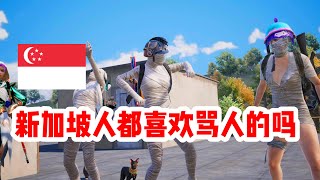 肖恩Shawn：新加坡人都喜欢用英文来骂人显得比较高级吗？| PUBGMOBILE