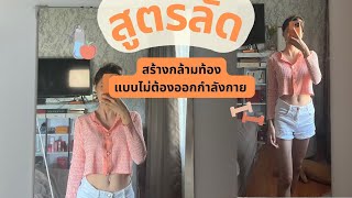 สูตรลับ สร้างกล้ามเนื้อ ลดน้ำหนัก แบบฉบับ ไม่ออกกำลังกาย l bikwans