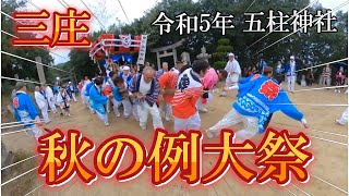 三庄秋祭り【五柱神社例大祭】2体の布団だんじりと1体の神輿で町内しっかりと巡行してきました。