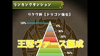 【パズドラ】ランキングダンジョンリクウ杯 王冠圏内パーティ紹介＆立ち回り