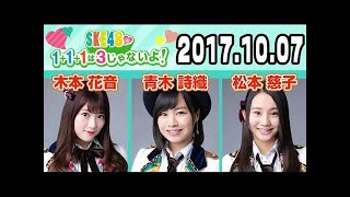 2017.09.16 SKE48 1+1+1は3じゃないよ！ 【木本花音･青木詩織･松本慈子】