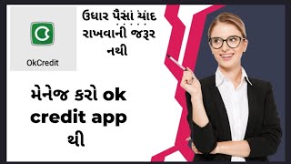 Ok credit app || ઉધાર પૈસા યાદ રાખવાની જરૂર નથી || મેનેજ કરો ok credit app thi || Digital ok credit