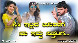 ನೀ ಇಲ್ಲದ ಊರಾಗ ನಾ ಇದ್ದು ಸತ್ತಂಗ | parasu kolur new song | ಅಳಗವಾಡಿ ಮಹೇಶ |alagawadi mahesh