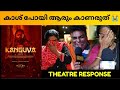 KANGUVA MOVIE REVIEW / PUBLIC REVIEW /KERALA THEATRE RESPONSE / SURYA / SHIVA