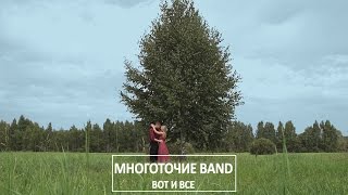 МНОГОТОЧИЕ BAND \