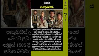 ශ්‍රී ලංකාවට පාන් හඳුන්වා දුන් ජාතිය කුමක්ද?