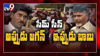 సేమ్‌ టు సేమ్‌... అప్పుడు జగన్‌- ఇప్పుడు చంద్రబాబు