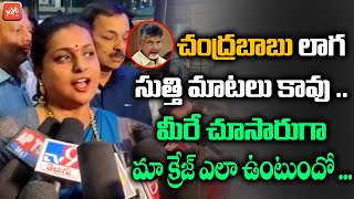 మమల్ని చూసి ఓర్వలేక కుళ్ళుకుంటున్నారు | Minister Roja About Chandrababu Naidu | YOYO TV Channel