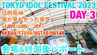 【現地レポート】日向坂46、僕が見たかった青空 and more出演！TOKYO IDOL FESTIVAL 2023 DAY 3 会場レポート #TIF2023