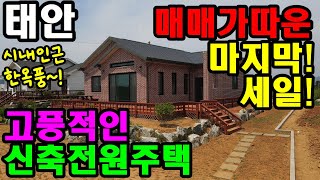 [417] 매매가 다운된 충남 태안군 태안읍 평천리 신축 전원주택 매매. 서까래가 살아있는 신축 전원주택 매매. 한옥풍, 한옥서까래가 포인트인 태안읍내 인근에 태안전원주택매매.