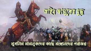 Battle of Ain Jalut II আইন জালুতের যুদ্ধ যা মঙ্গোলদের ধ্বংসযাত্রা রোধ করে II Muslim Mamluk vs Mongol