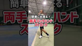 【テニス】勝手に入るようになる両手バックハンドストロークのコツ！#shorts