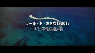 第29回ツールドおきなわ    環沖繩339km    tour de okinawa 2017