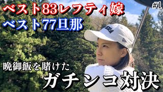 夫婦でガチンコ対決!!　#1  岐阜本巣カントリークラブ　1H~3H