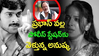 Breaking News: ప్రభాస్ వల్ల పోలీస్ స్టేషన్ కు వెళుతున్న అనుష్క | Prabhas | Anushka  | Cinema Topic