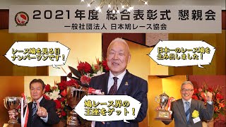 一般社団法人　日本鳩レース協会　2021年度総合表彰式＆懇親会