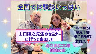 【王仁三郎耀碗の水】山口隆之先生のセミナーに行って来ました❣️